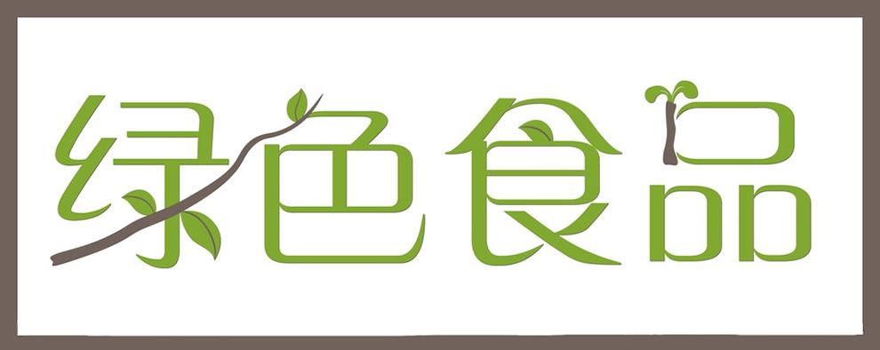 綠色食品有機食品和無公害產品有什么不同的特點