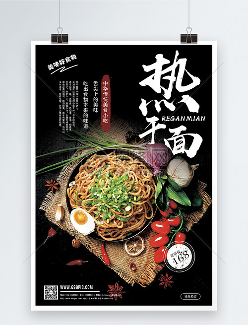 特色小吃武漢熱干面美食促銷海報