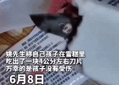 吃雪糕送刀片 湖南一小孩吃雪糕吃出刀片,食品安全令人擔憂