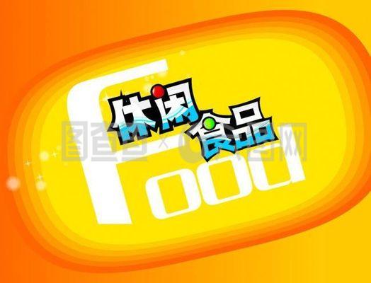 休閑食品 海報圖片