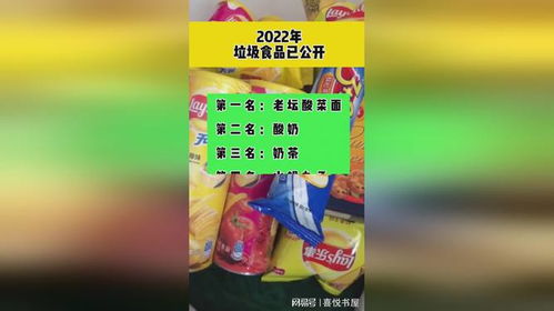 2022年垃圾食品已公開